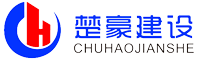 武漢楚豪建設工程有限公司